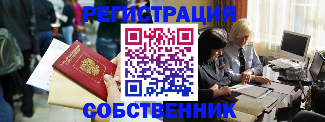 прописка от собственника в Бакале