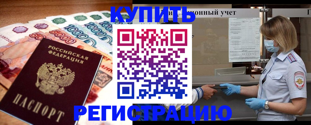 прописка от собственника в Бакале