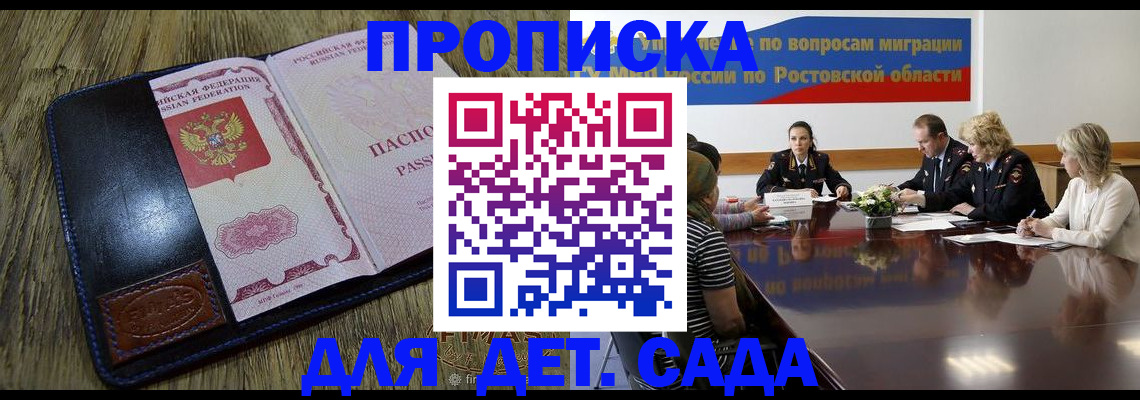 прописка ребенка в Бакале