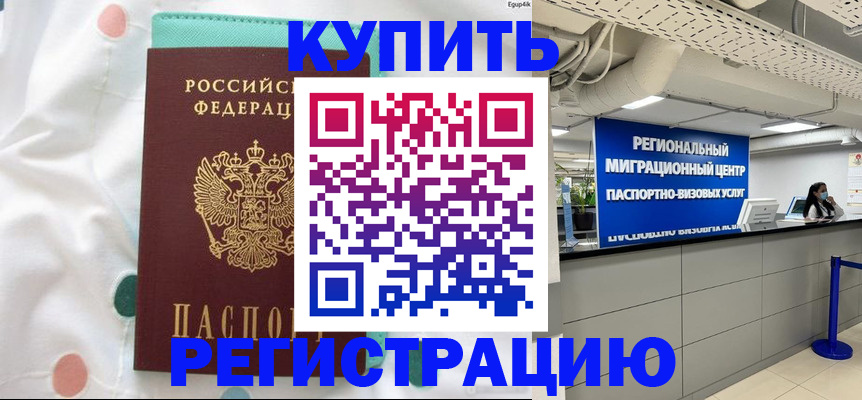 временная регистрация для всех в Бакале