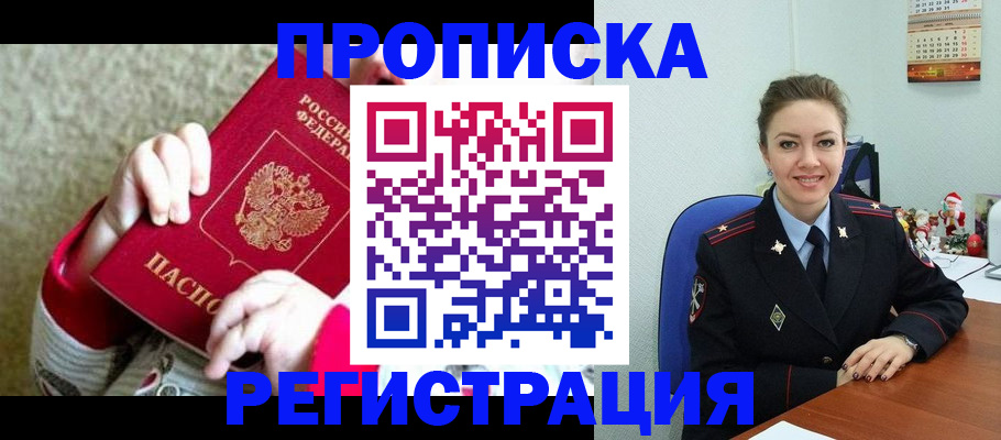 прописка 2025 в Бакале